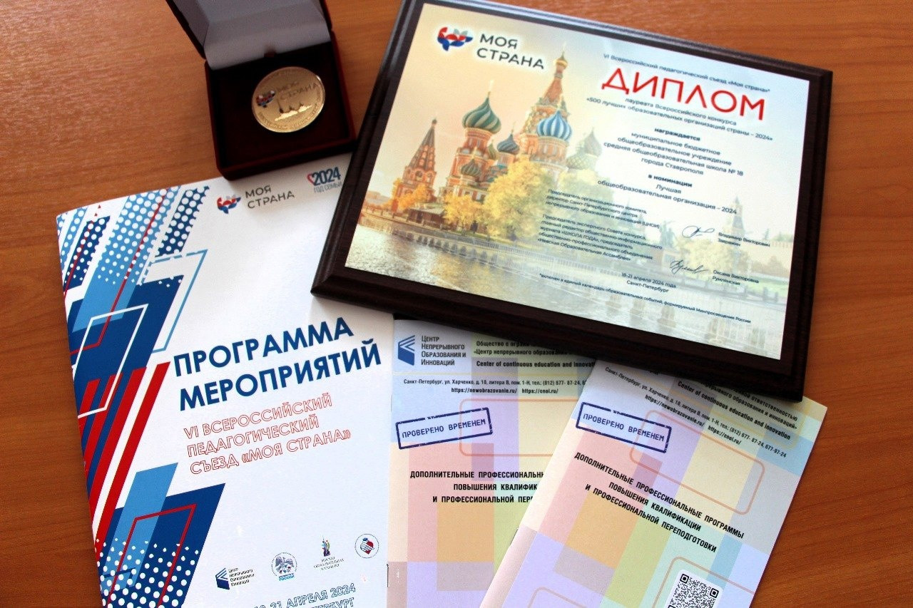 Ставропольская школа 18 стала лауреатом всероссийского конкурса